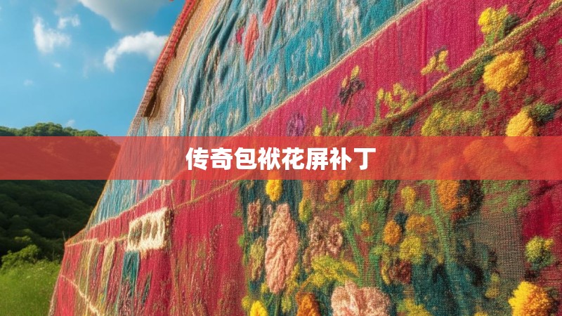 传奇包袱花屏补丁