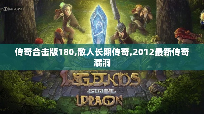 传奇合击版180,散人长期传奇,2012最新传奇漏洞