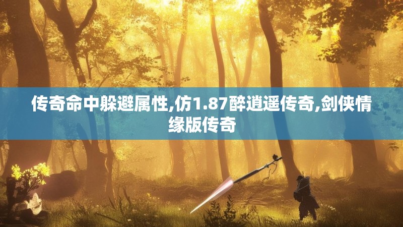 传奇命中躲避属性,仿1.87醉逍遥传奇,剑侠情缘版传奇