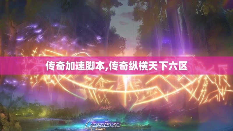 传奇加速脚本,传奇纵横天下六区