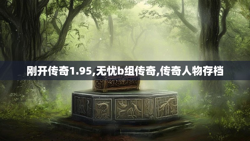 刚开传奇1.95,无忧b组传奇,传奇人物存档