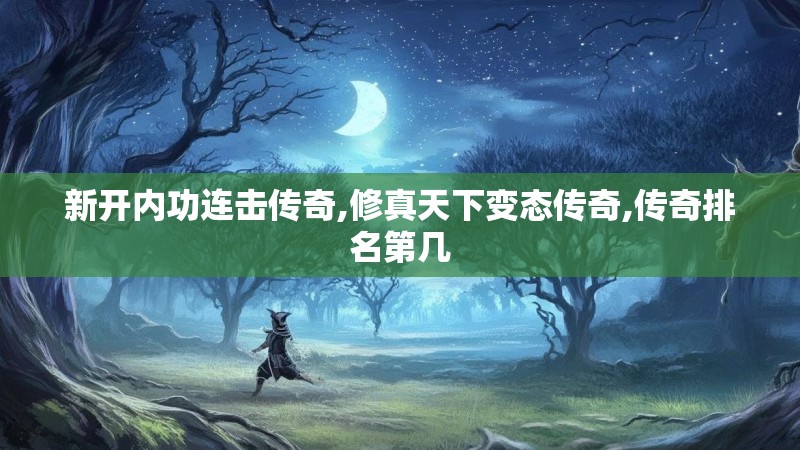 新开内功连击传奇,修真天下变态传奇,传奇排名第几