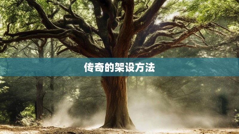 传奇的架设方法