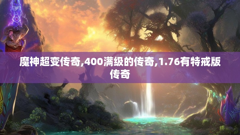 魔神超变传奇,400满级的传奇,1.76有特戒版传奇