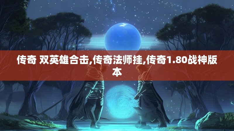 传奇 双英雄合击,传奇法师挂,传奇1.80战神版本