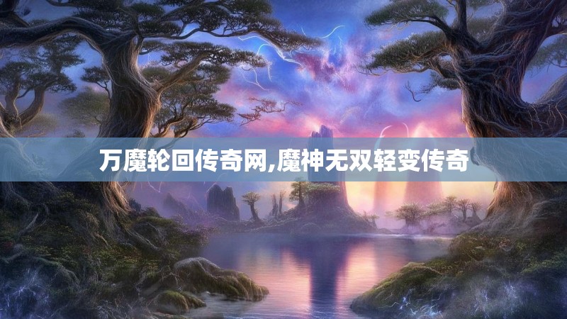 万魔轮回传奇网,魔神无双轻变传奇