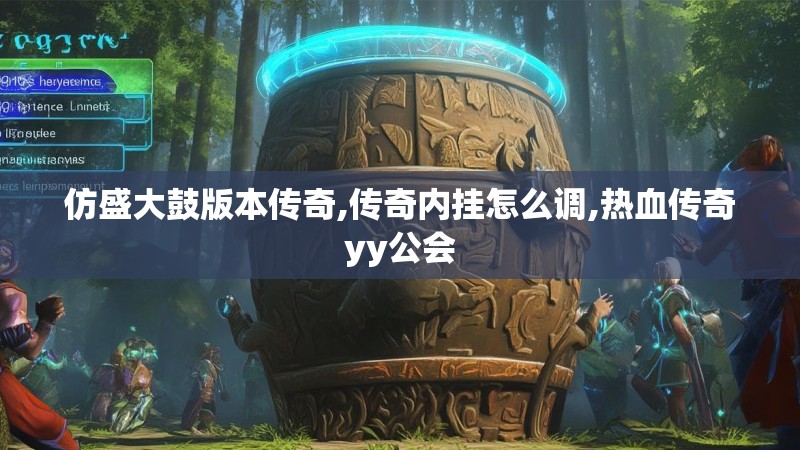 仿盛大鼓版本传奇,传奇内挂怎么调,热血传奇yy公会