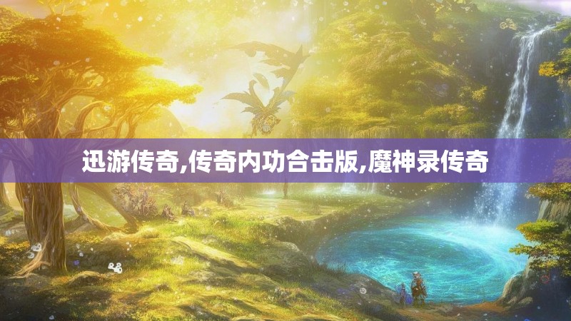 迅游传奇,传奇内功合击版,魔神录传奇