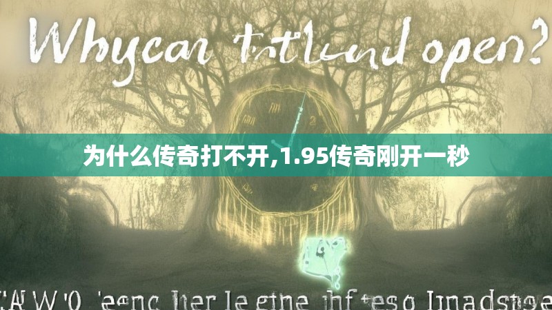 为什么传奇打不开,1.95传奇刚开一秒