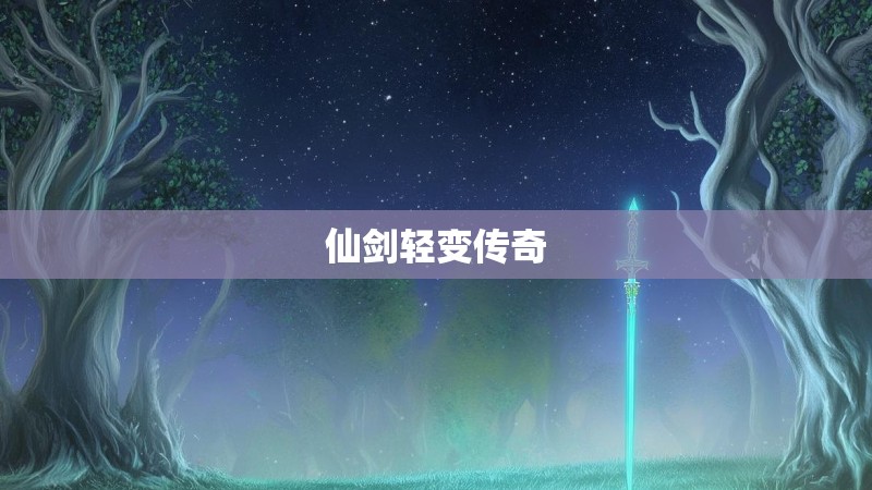 仙剑轻变传奇