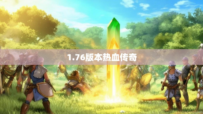 1.76版本热血传奇