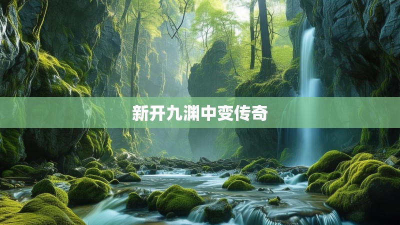 新开九渊中变传奇