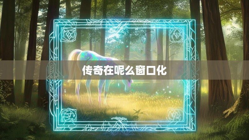 传奇在呢么窗口化