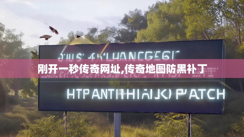 刚开一秒传奇网址,传奇地图防黑补丁