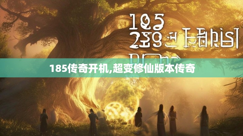 185传奇开机,超变修仙版本传奇