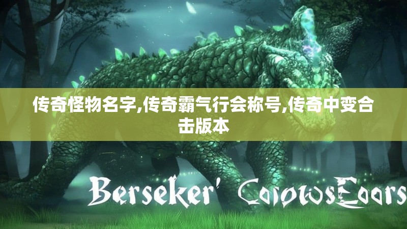 传奇怪物名字,传奇霸气行会称号,传奇中变合击版本