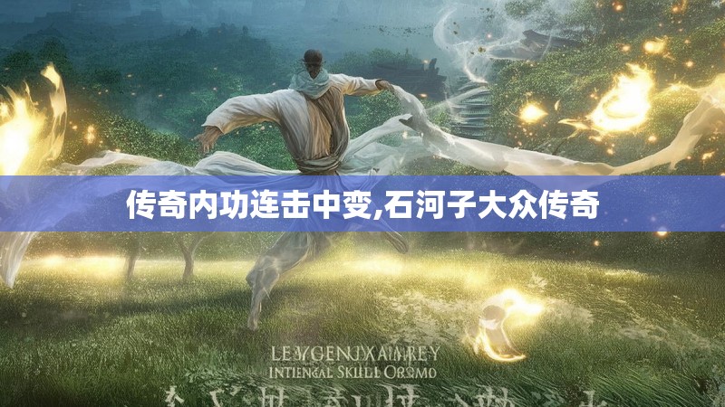 传奇内功连击中变,石河子大众传奇