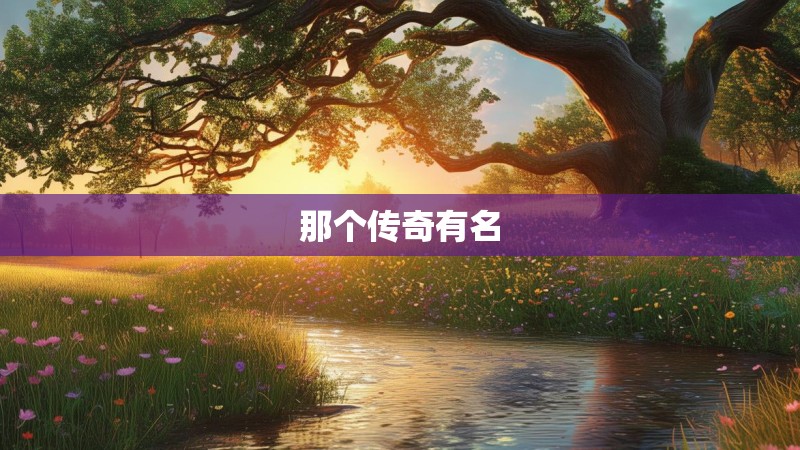 那个传奇有名