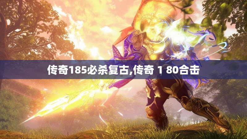 传奇185必杀复古,传奇 1 80合击