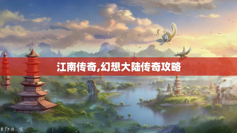 江南传奇,幻想大陆传奇攻略