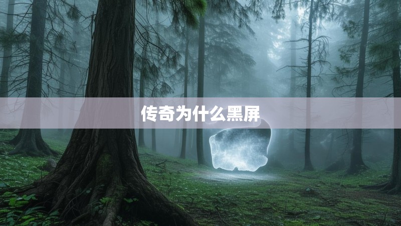 传奇为什么黑屏