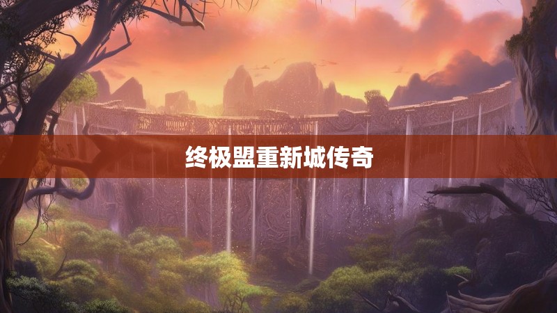 终极盟重新城传奇