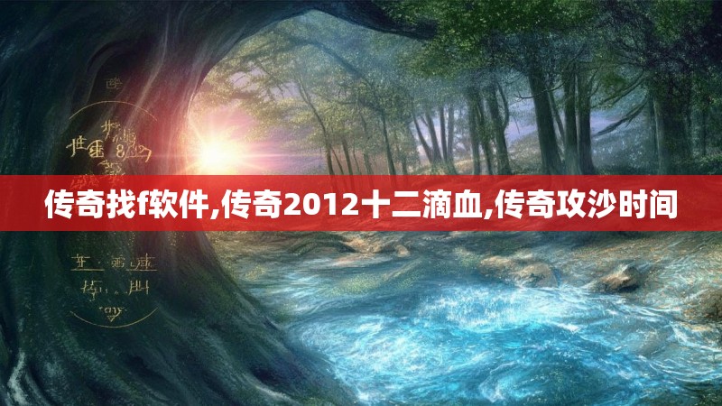 传奇找f软件,传奇2012十二滴血,传奇攻沙时间