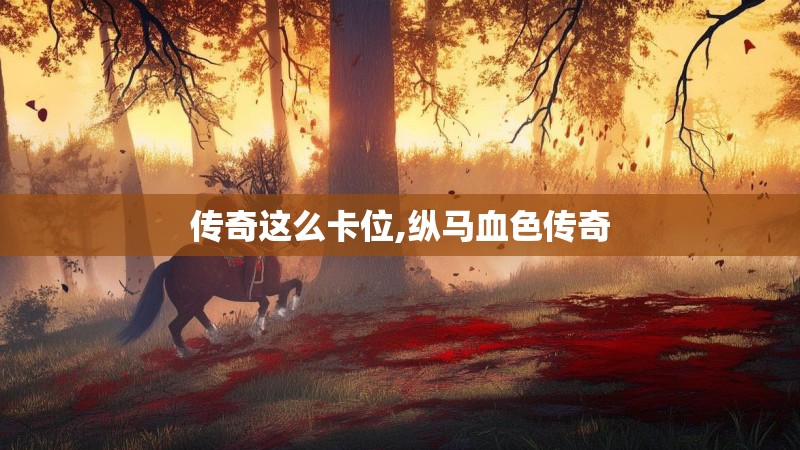 传奇这么卡位,纵马血色传奇