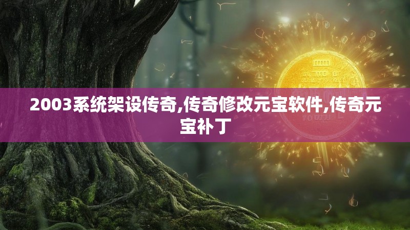 2003系统架设传奇,传奇修改元宝软件,传奇元宝补丁