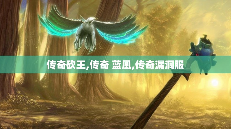 传奇砍王,传奇 蓝凰,传奇漏洞服