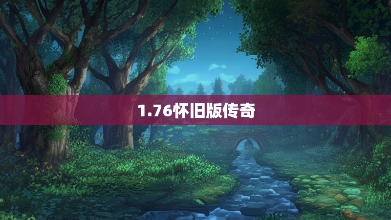 1.76怀旧版传奇