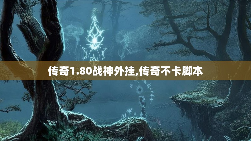 传奇1.80战神外挂,传奇不卡脚本