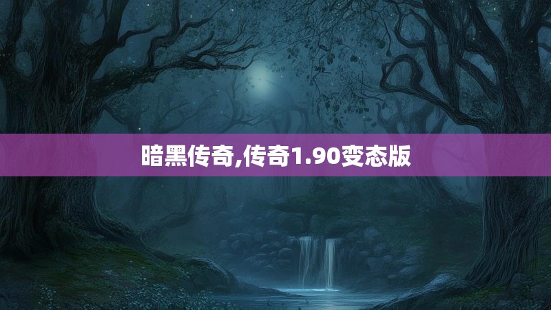 暗黑传奇,传奇1.90变态版