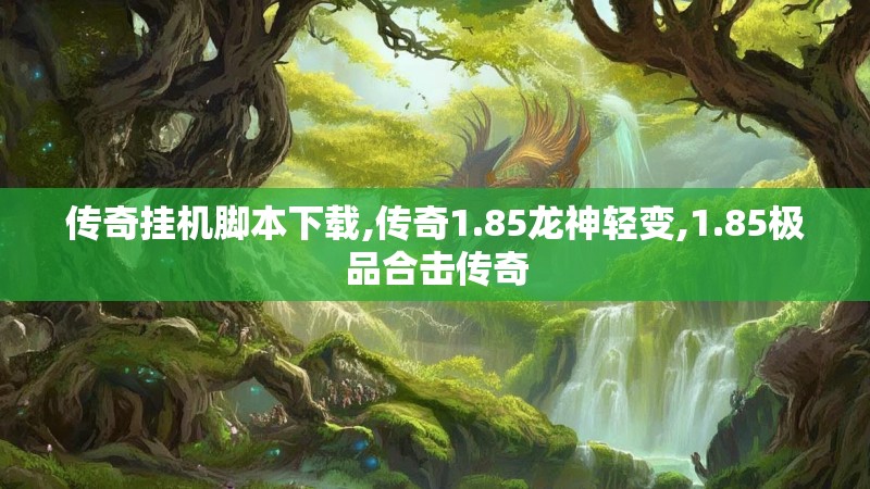 传奇挂机脚本下载,传奇1.85龙神轻变,1.85极品合击传奇