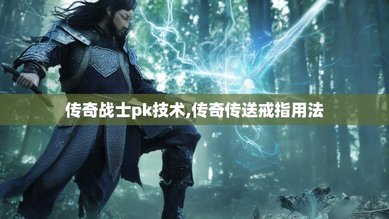 传奇战士pk技术,传奇传送戒指用法