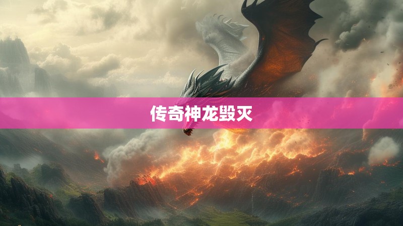 传奇神龙毁灭