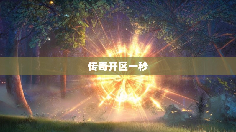 传奇开区一秒