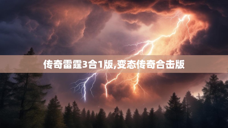 传奇雷霆3合1版,变态传奇合击版