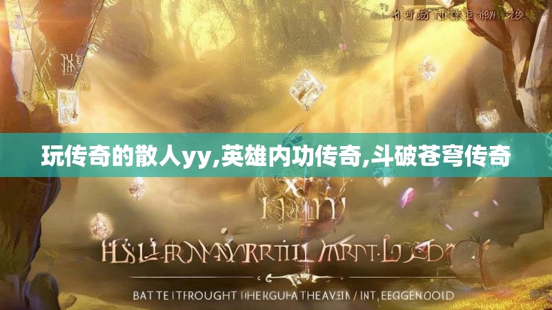 玩传奇的散人yy,英雄内功传奇,斗破苍穹传奇