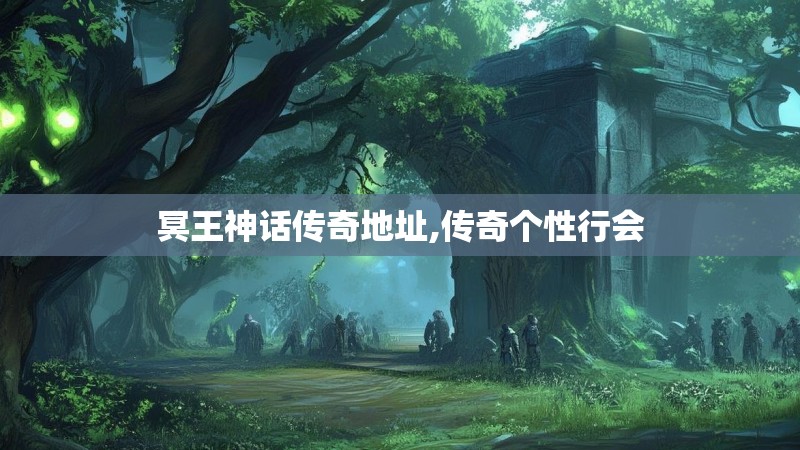 冥王神话传奇地址,传奇个性行会
