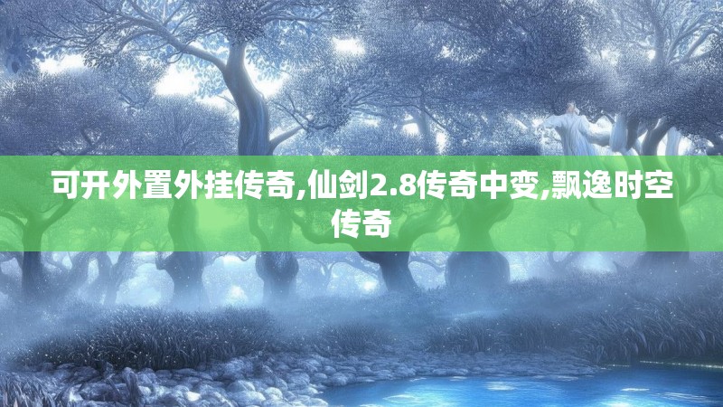 可开外置外挂传奇,仙剑2.8传奇中变,飘逸时空传奇