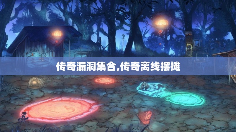 传奇漏洞集合,传奇离线摆摊