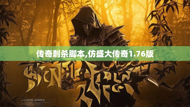 传奇刺杀脚本,仿盛大传奇1.76版