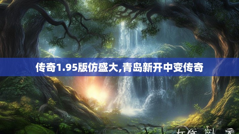 传奇1.95版仿盛大,青岛新开中变传奇