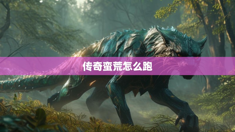 传奇蛮荒怎么跑