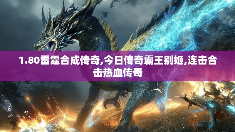 1.80雷霆合成传奇,今日传奇霸王别姬,连击合击热血传奇