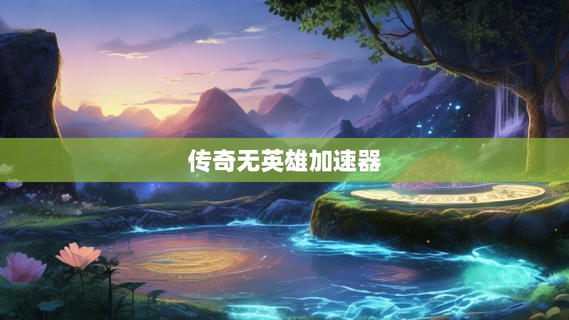 传奇无英雄加速器