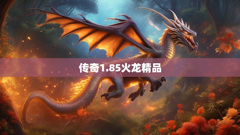 传奇1.85火龙精品