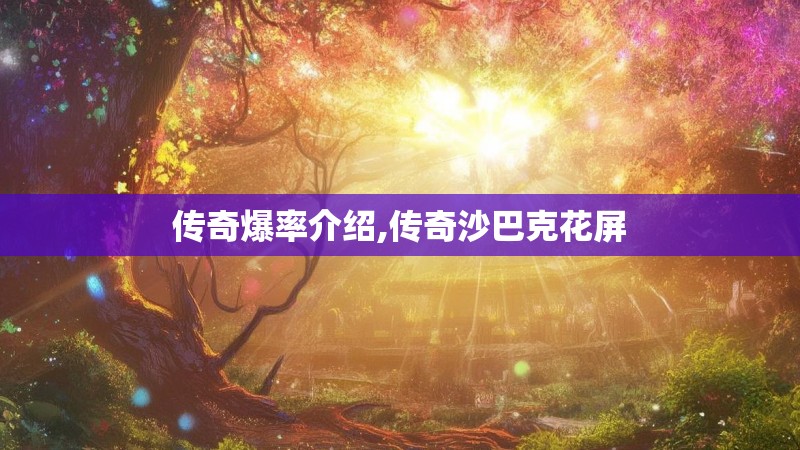 传奇爆率介绍,传奇沙巴克花屏