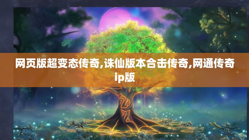 网页版超变态传奇,诛仙版本合击传奇,网通传奇ip版